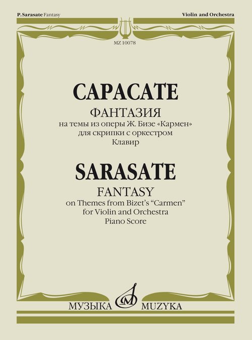 Фантазия на темы из оперы Ж. Бизе Кармен : для скрипки с оркестром редакция Ю. Янкелевича Кла