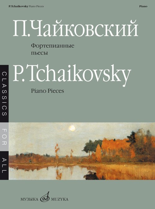 Фортепианные пьесы составитель М.С. Осеннева