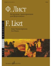 Нетрудные транскрипции : для фортепиано составитель К. Сорокин