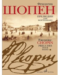 Прелюдии : для фортепиано ред. Л. Оборина и Я. Мильштейна