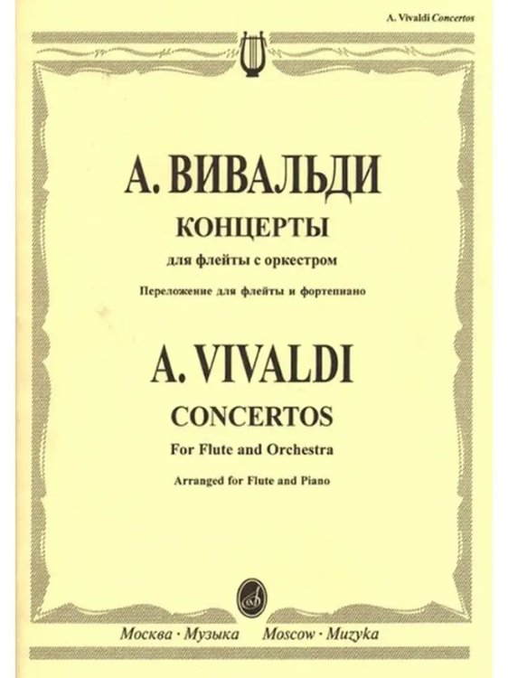 Концерты : для флейты с оркестром переложение для флейты и фортепиано А. Шатского