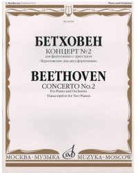 Концерт 2: Для фортепиано с оркестром: Переложение для двух фортепиано Ред. Э. дАльбера