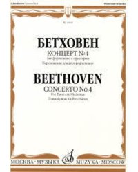 Концерт 4: Для фортепиано с оркестром: Переложение для двух фортепианоРедакция Э. дАльбера