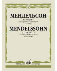 Концерт для скрипки с оркестром редакция А. Ямпольского. Клавир