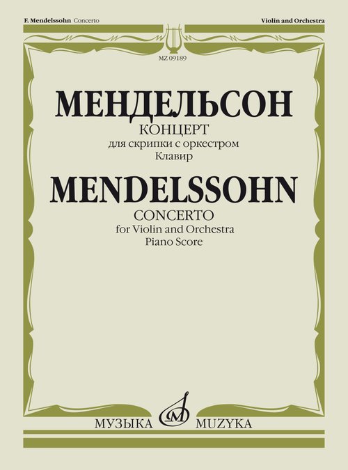 Шедевры мировой классики (Masterpieces of World Classics) Концерт для скрипки с оркестром редакция А. Ямпольского. Клавир