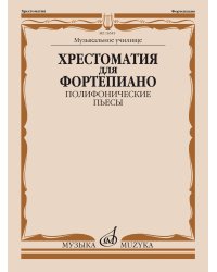 Хрестоматия для фортепиано: музыкальное училище: полифонические пьесы