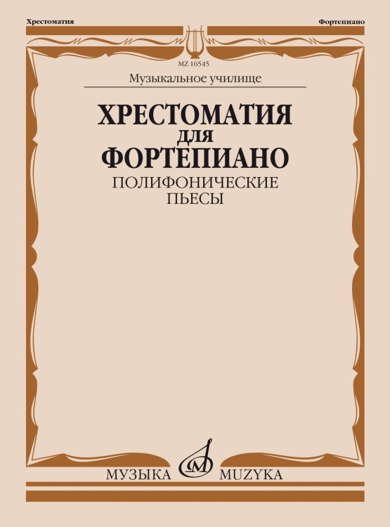 Хрестоматия для фортепиано: музыкальное училище: полифонические пьесы