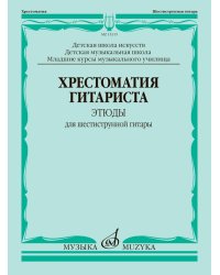 Хрестоматия гитариста : этюды для шестиструнной гитары : выпуск 1 : ДШИ, ДМШ, мл.курсы муз.училища