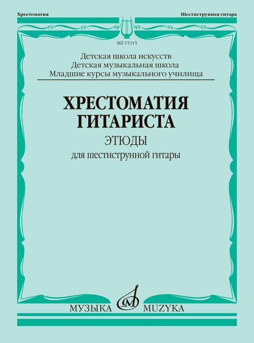 Хрестоматия гитариста : этюды для шестиструнной гитары : выпуск 1 : ДШИ, ДМШ, мл.курсы муз.училища
