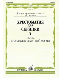 Хрестоматия для скрипки : 12 классы ДШИ и ДМШ. Часть 2 : пьесы, произведения крупной формы