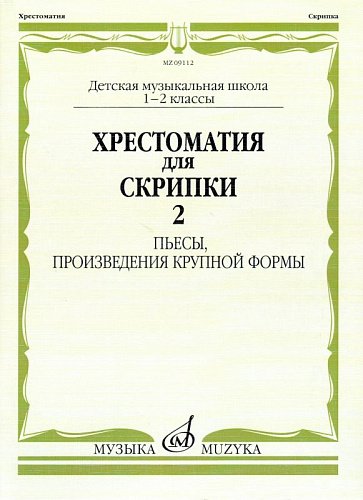 Хрестоматия для скрипки : 12 классы ДШИ и ДМШ. Часть 2 : пьесы, произведения крупной формы