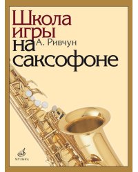 Школа игры на саксофоне редактор В. Иванов