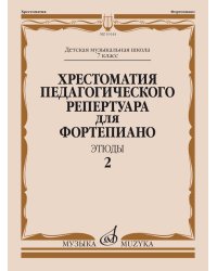Хрестоматия педагогического репертуара для фортепиано : 7 класс ДШИ и ДМШ : этюды : выпуск 2