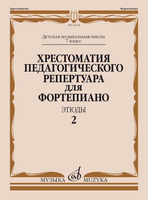 Хрестоматия педагогического репертуара для фортепиано : 7 класс ДШИ и ДМШ : этюды : выпуск 2 Хрестоматия педагогического репертуара для фортепиано : 7 класс ДШИ и ДМШ : этюды : выпуск 2