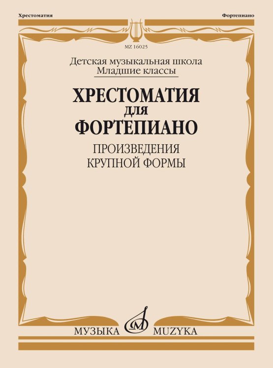Хрестоматия для фортепиано : младшие классы ДШИ и ДМШ : произведения крупной формы
