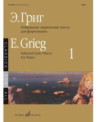 Избранные лирические пьесы : для фортепиано. Выпуск 1