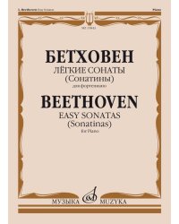 Легкие сонаты Сонатины : для фортепиано