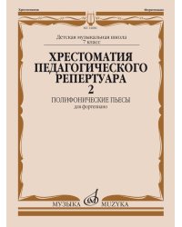 Хрестоматия педагогического репертуара для фортепиано: 7 класс ДШИ и ДМШ: полифонич. пьесы. Вып. 2