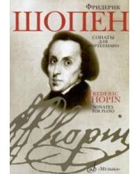 Сонаты : для фортепиано Редакция Я.И.Мильштейна