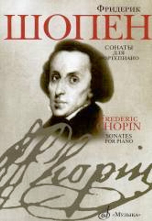 Сонаты : для фортепиано Редакция Я.И.Мильштейна