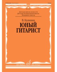 Юный гитарист : учебно-методическое пособие : младшие классы ДШИ, ДМШ