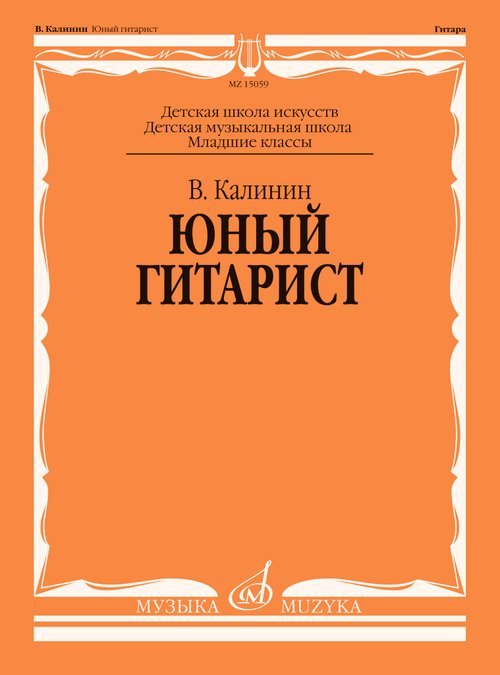 Юный гитарист : учебно-методическое пособие : младшие классы ДШИ, ДМШ