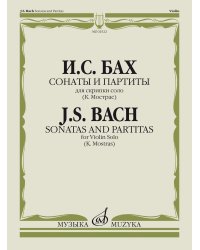 Сонаты и партиты : для скрипки соло редакция К.Мостраса