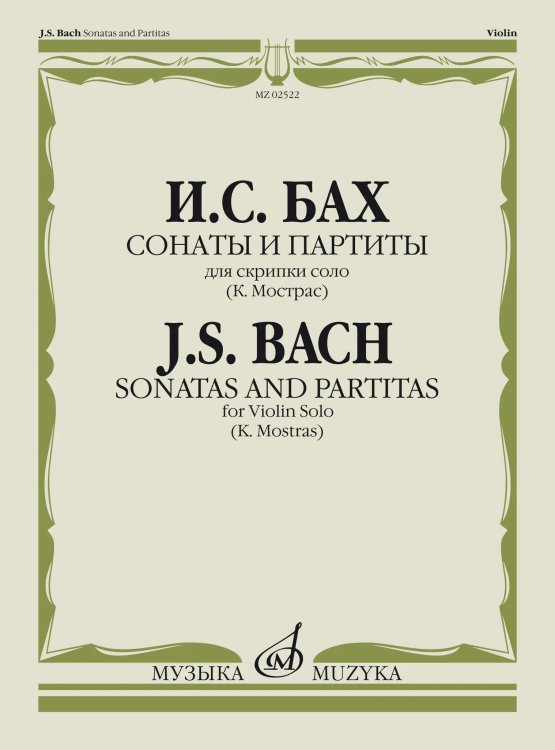 Сонаты и партиты : для скрипки соло редакция К.Мостраса