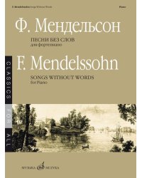Песни без слов : для фортепиано. Избранное