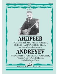 Полонезы, мазурки, марши, пьесы на народные темы: Для балалайки и фортепиано Сост. А. Горбачев