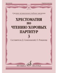 Хрестоматия по чтению хоровых партитур : средние музыкальные учебные заведения : в 5 выпусках. Выпу