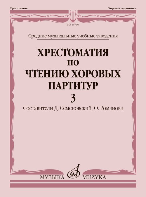 Хрестоматия по чтению хоровых партитур : средние музыкальные учебные заведения : в 5 выпусках. Выпу