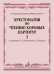 Хрестоматия по чтению хоровых партитур : средние музыкальные учебные заведения : в 5 выпусках. Выпу