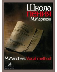 Школа пения: Практическое руководство в трех частях