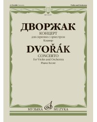 Концерт: для скрипки с оркестром. Клавир