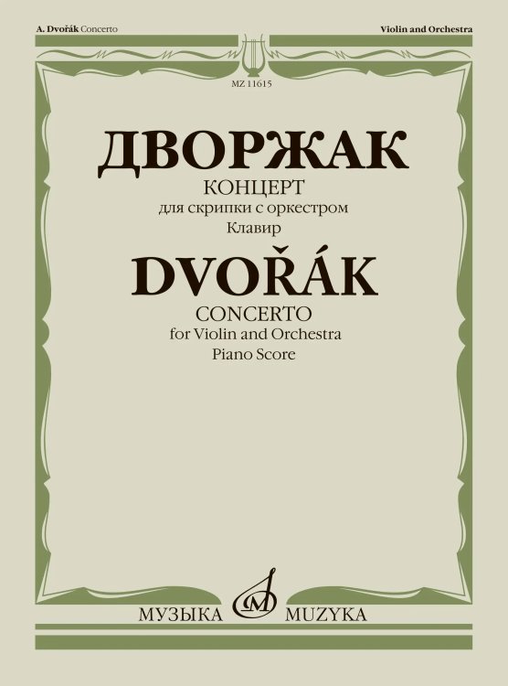 Концерт: для скрипки с оркестром. Клавир