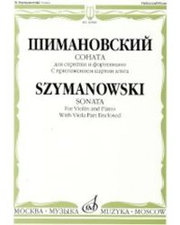 Соната: Для скрипки и фортепиано: С приложением партии альта