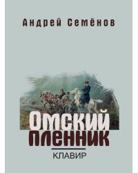 Омский пленник: Правдивая история об Увенькае, воспитаннике азиатской школы : Опера: Клавир