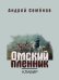 Омский пленник: Правдивая история об Увенькае, воспитаннике азиатской школы : Опера: Клавир