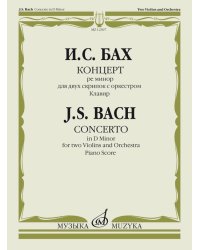 Концерт ре минор : для двух скрипок с оркестром. редакция Л.Цейтлина Клавир