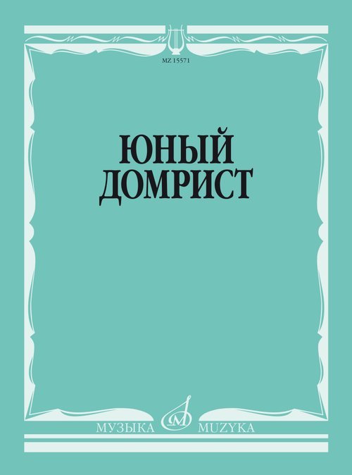 Юный домрист : учебно-методическое пособие : младшие классы ДШИ и ДМШ