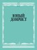 Юный домрист : учебно-методическое пособие : младшие классы ДШИ и ДМШ