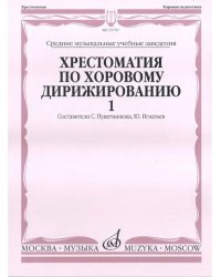 Хрестоматия по хоровому дирижированию. В 3-х вып.: Вып. 1. Средние музыкальные учебные заведения