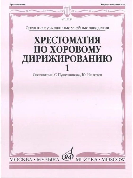Хрестоматия по хоровому дирижированию. В 3-х вып.: Вып. 1. Средние музыкальные учебные заведения