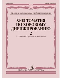 Хрестоматия по хоровому дирижированию : средние музыкальные учебные заведения : в 3 вып. Вып. 2