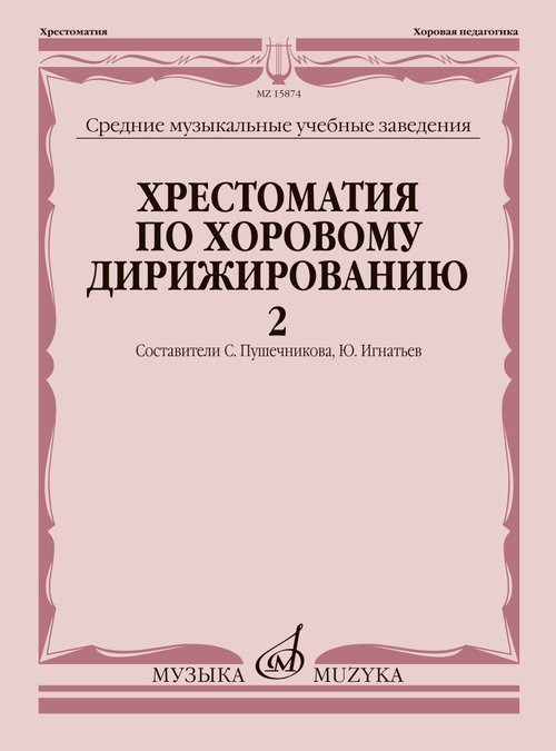 Хрестоматия по хоровому дирижированию : средние музыкальные учебные заведения : в 3 вып. Вып. 2
