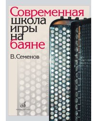 Современная школа игры на баяне
