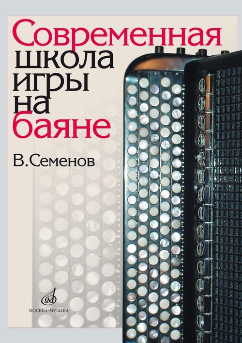 Современная школа игры на баяне