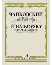 Популярная скрипичная музыка: Переложение для скрипки и фортепиано