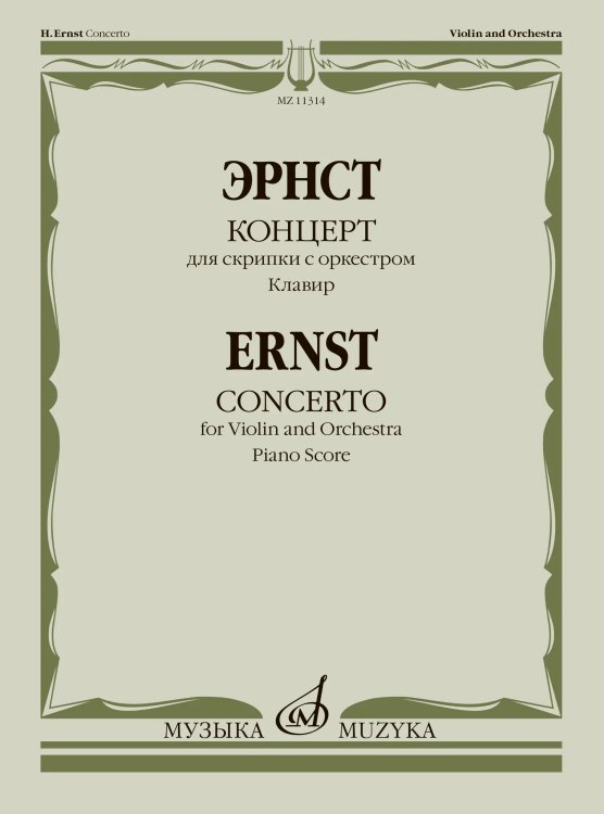 Концерт: для скрипки с оркестром: Клавир
